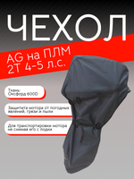 Чехол AG на ПЛМ 2Т 4-5 л.с.