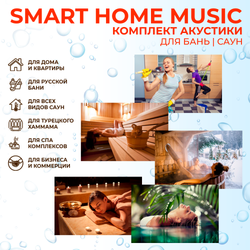 Комплект влагостойкой акустики SMART HOME MUSIC - Sauna Square 4