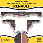 Ламбрекен с косынками стеганые Renault (экокожа, коричневый, бежевые кисточки)