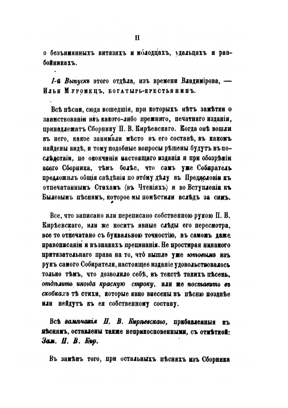 Песни, собранные П. В. Киреевским. Тома I – IV | Нет автора