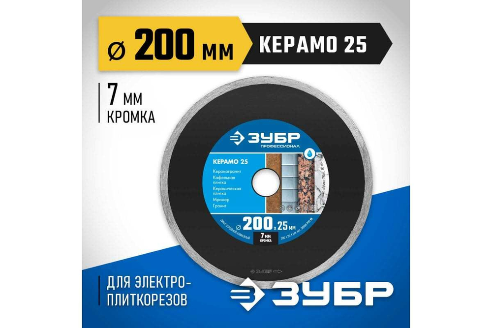 Алмазный отрезной сплошной диск ЗУБР Профессионал Керамо-25 200 мм, по граниту, мрамору, плитке 36655-200_z02