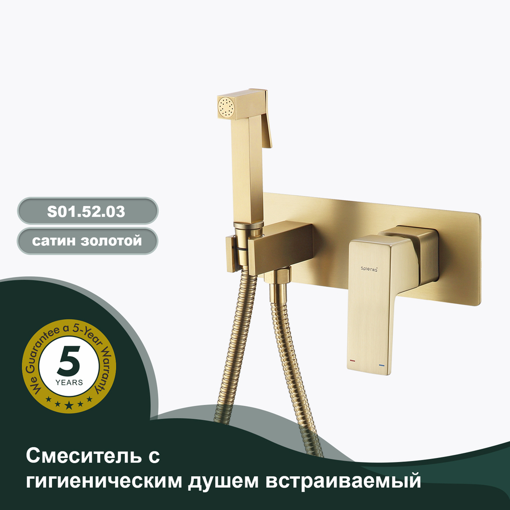 Смеситель с гигиеническим душем встраиваемый SPLENKA S01.52.03