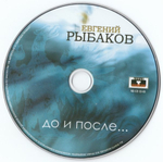 Евгений Рыбаков / До И После... (CD)