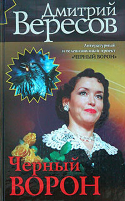 Черный Ворон