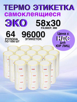 Самоклеящиеся термоэтикетки ЭКО 58x30мм 64 рулона по 1500 шт