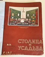"Столица и усадьба. №25 - 34. Журнал красивой жизни". Товарищество Р. Голике и А. Вильборг, 1913-1917 г.