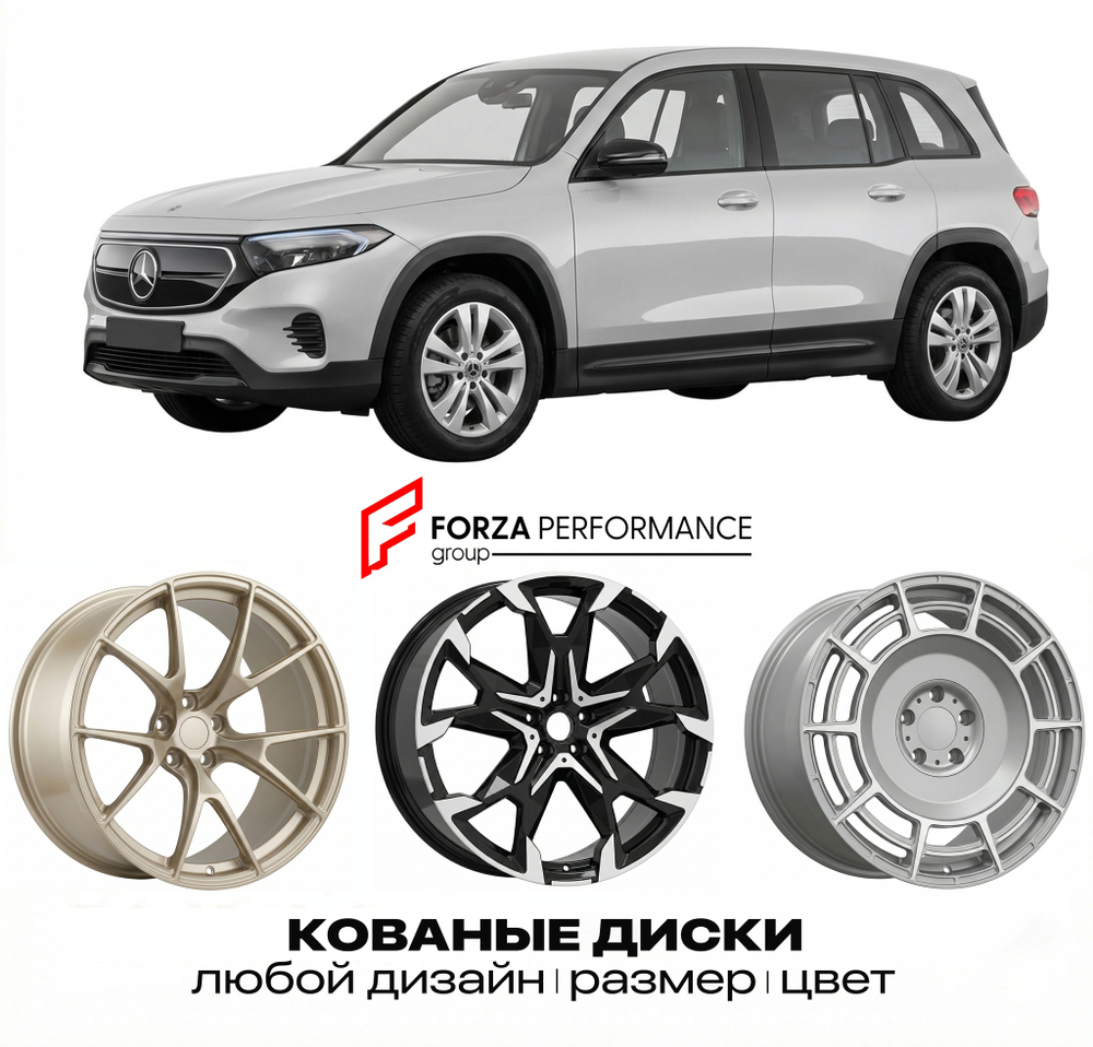 КОВАНЫЕ ДИСКИ для Mercedes-Benz EQB X243 2021-2024 Мерседес-Бенц