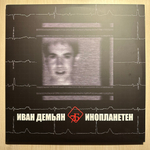 Иван Демьян, 7Б - Инопланетен 2LP (Россия 2023г.)