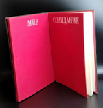 Подарочный альбом книга "От съезда к съезду XXIV-XXV" Мир Созидание - 1976 год СССР