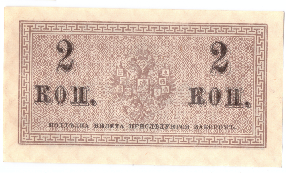 Банкнота 2 копейки 1915 XF