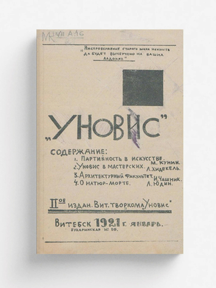 Уновис. 2-е издание Витебского творкома 1921 год | Нет автора