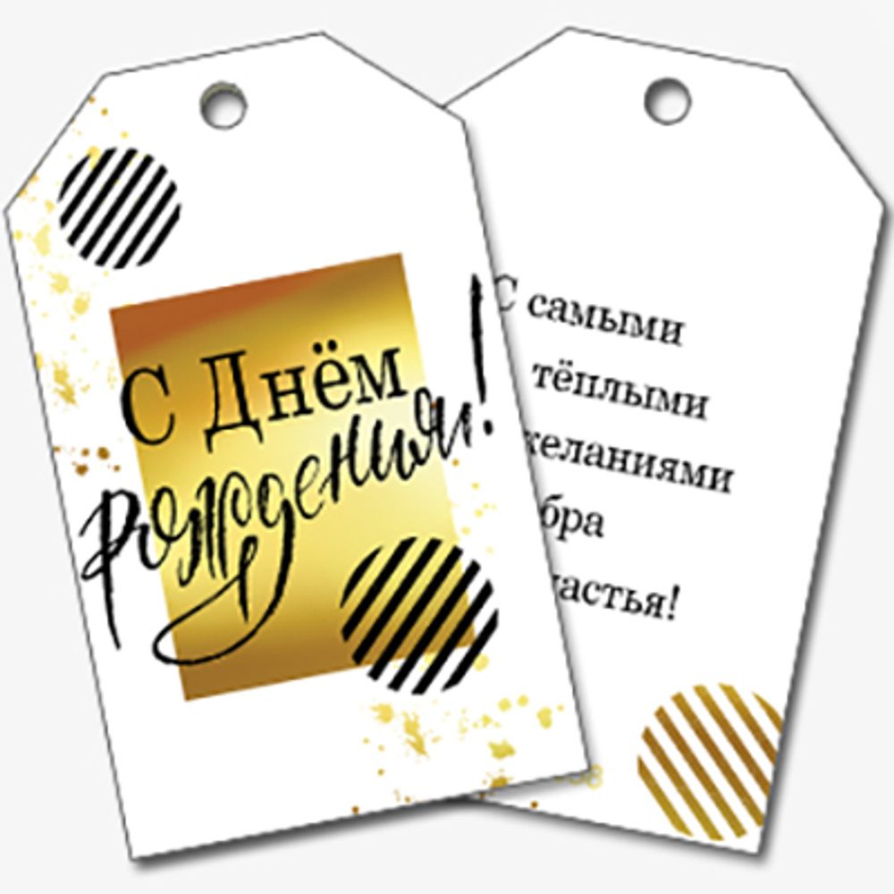 Бирки для подарков С Днем Рождения! 5,5*9,5 см