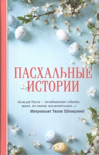 Пасхальные истории. Сборник рассказов