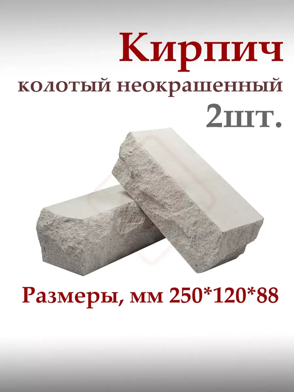 Кирпич колотый неокрашенный