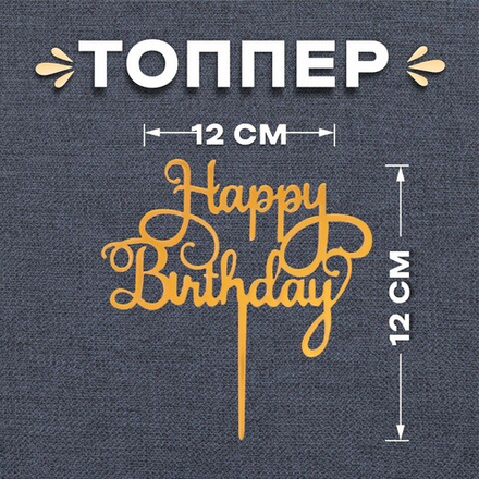 Топпер «Happy Birthday», цвет золото