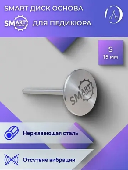 SMART Диск для аппаратного педикюра, смарт основа S 15 мм