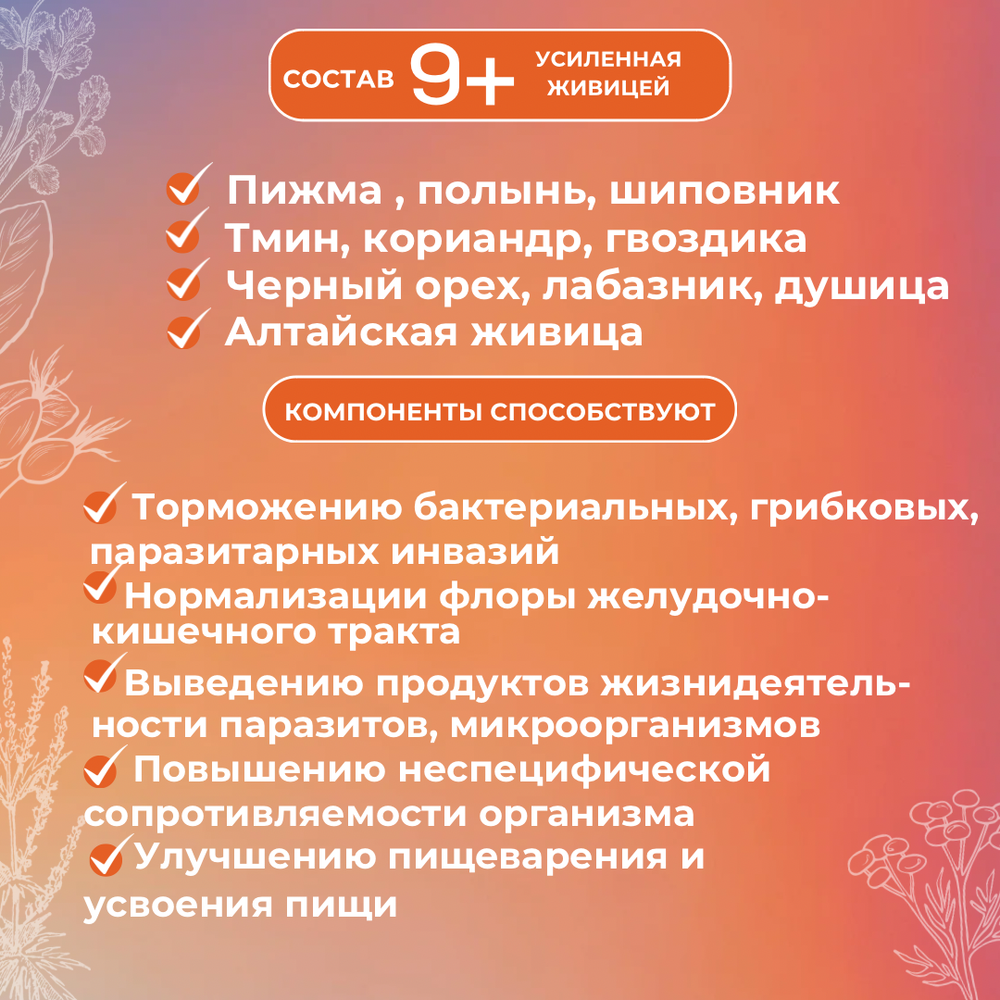 Живая настойка Противопаразитарная 9 + усиленная живицей / природная, 100 мл