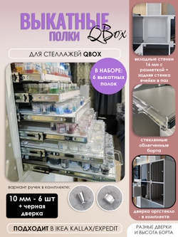 QBox Набор выкатных полок, борт 10 мм (2/4/6/8 шт)