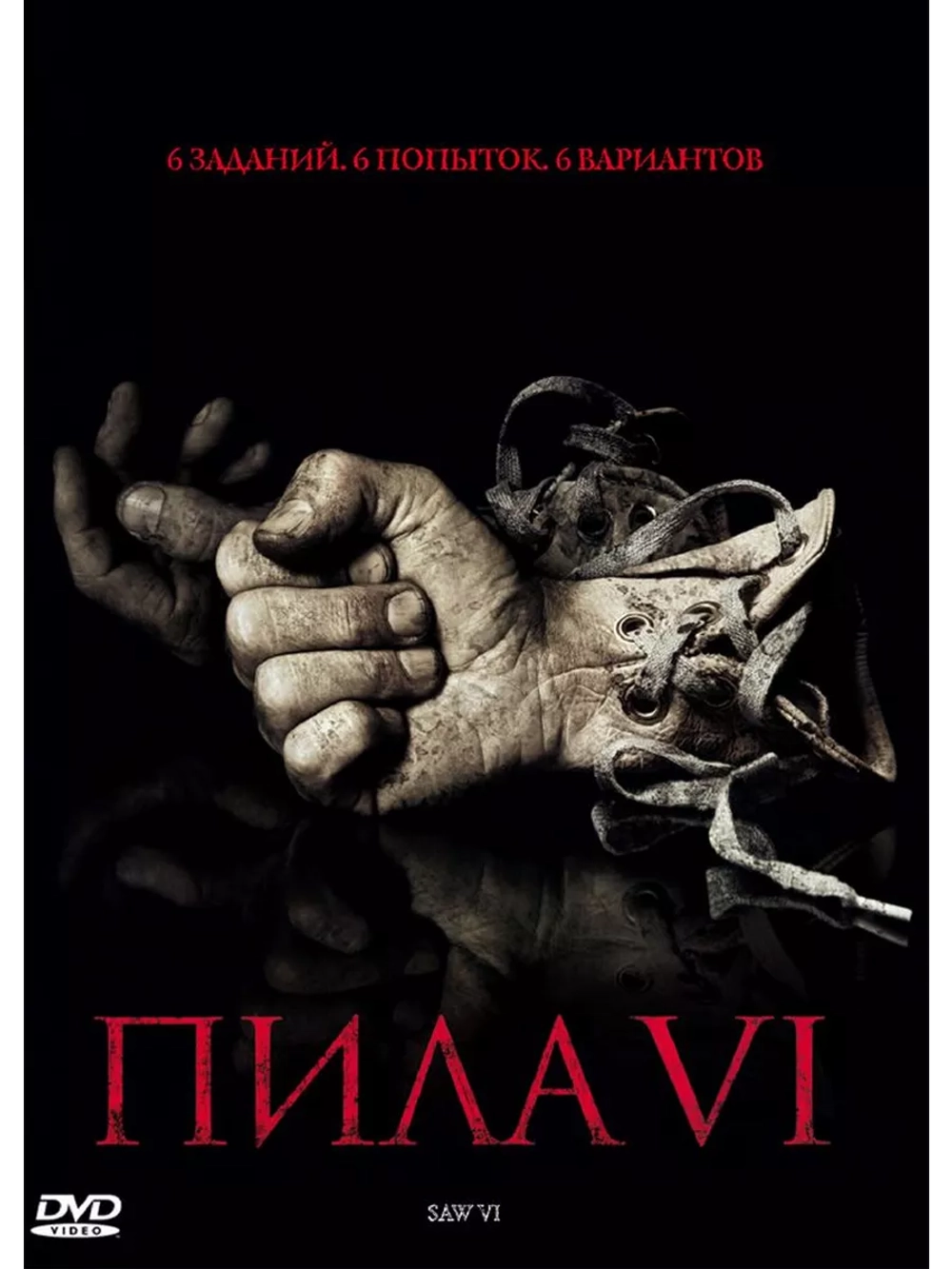 Пила 6 (2009) (DVD-R)