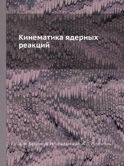 Кинематика ядерных реакций | А.М. Балдин