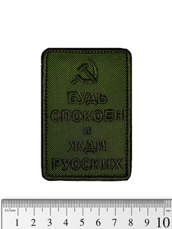 Шеврон Будь спокоен и жди русских (Серп и молот) вышивка. Олива