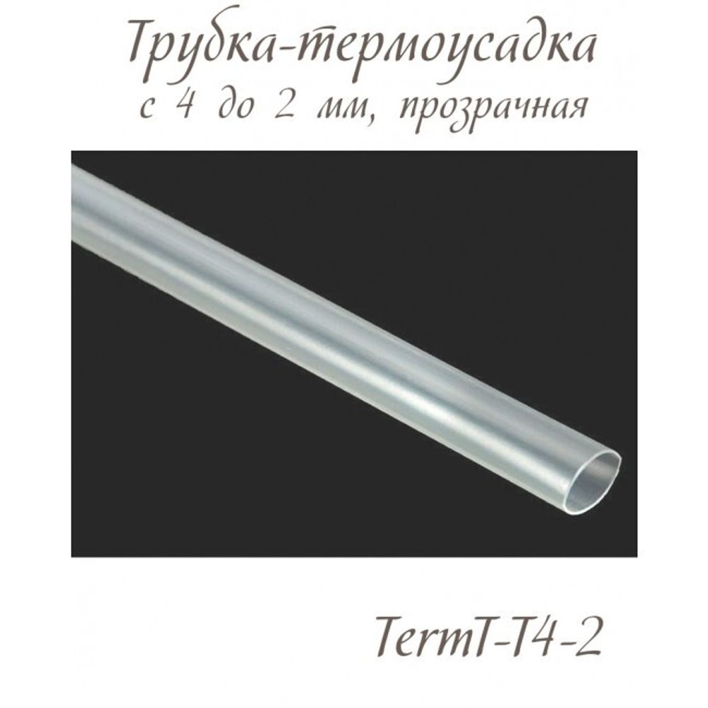 Трубка термоусаживаемая с 4 до 2 мм для регилина 3 мм