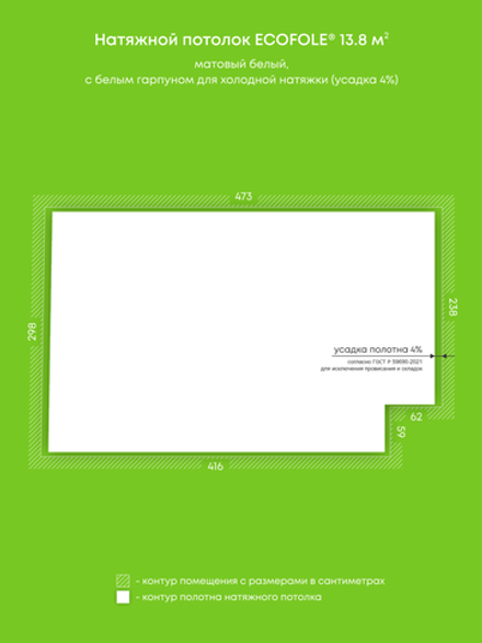 Матовый натяжной потолок 13.8 м2