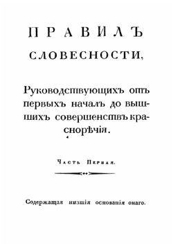 Правила словесности | Я. Толмачев