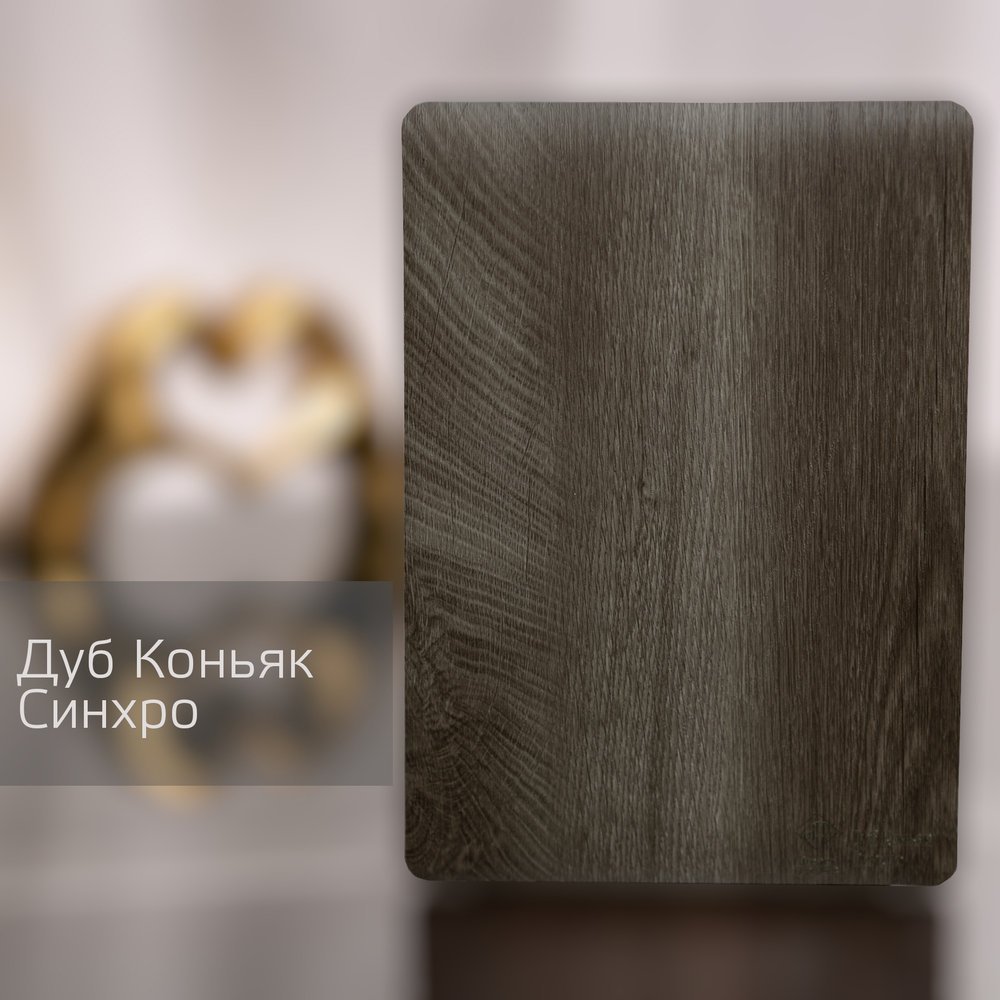 Дуб Коньяк Синхро