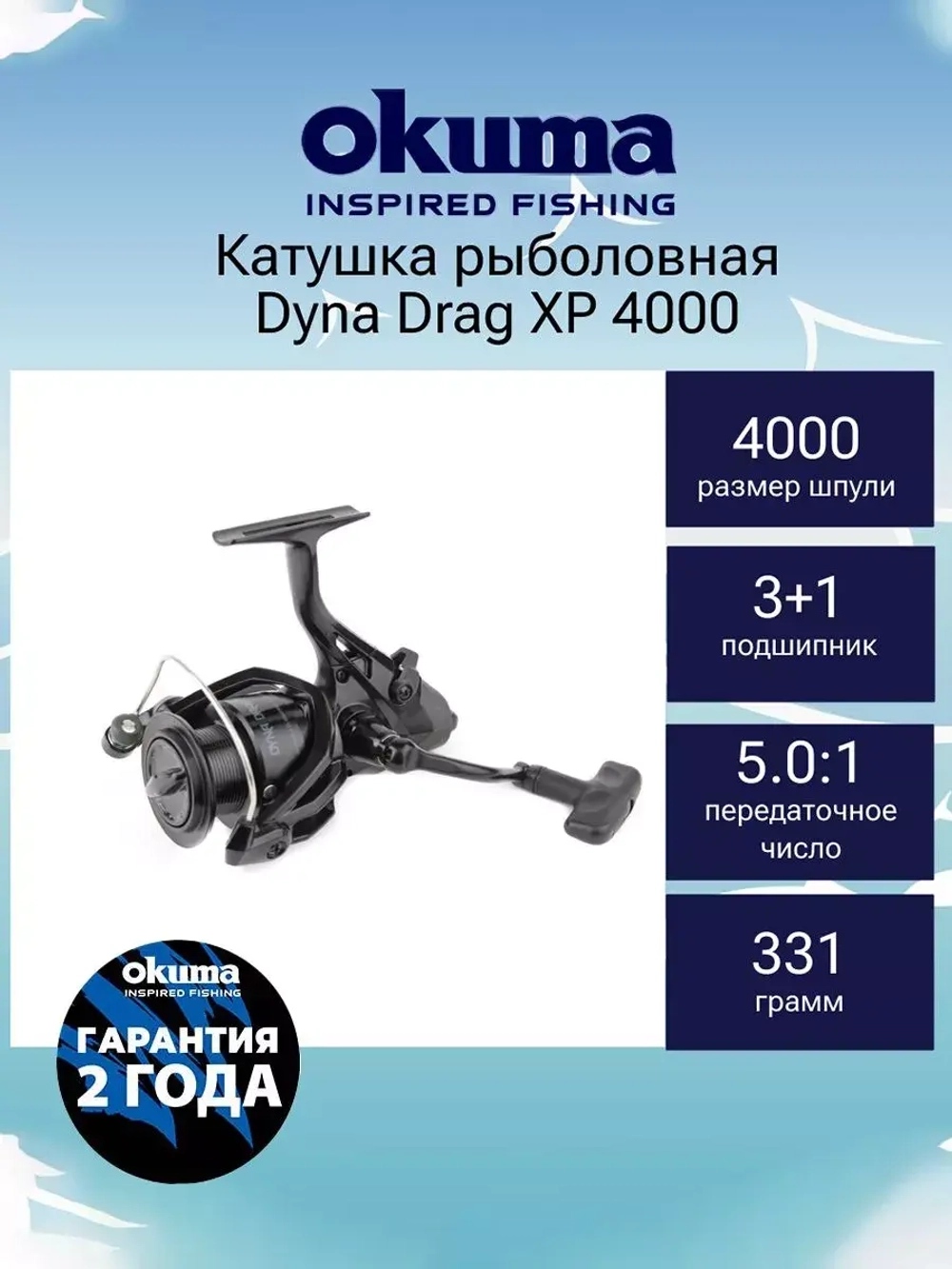 Катушка для рыбалки Okuma Dyna Drag XP