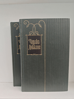 Чарльз Диккенс. Собрание сочинений в тридцати томах. Том 13-14. Домби и сын