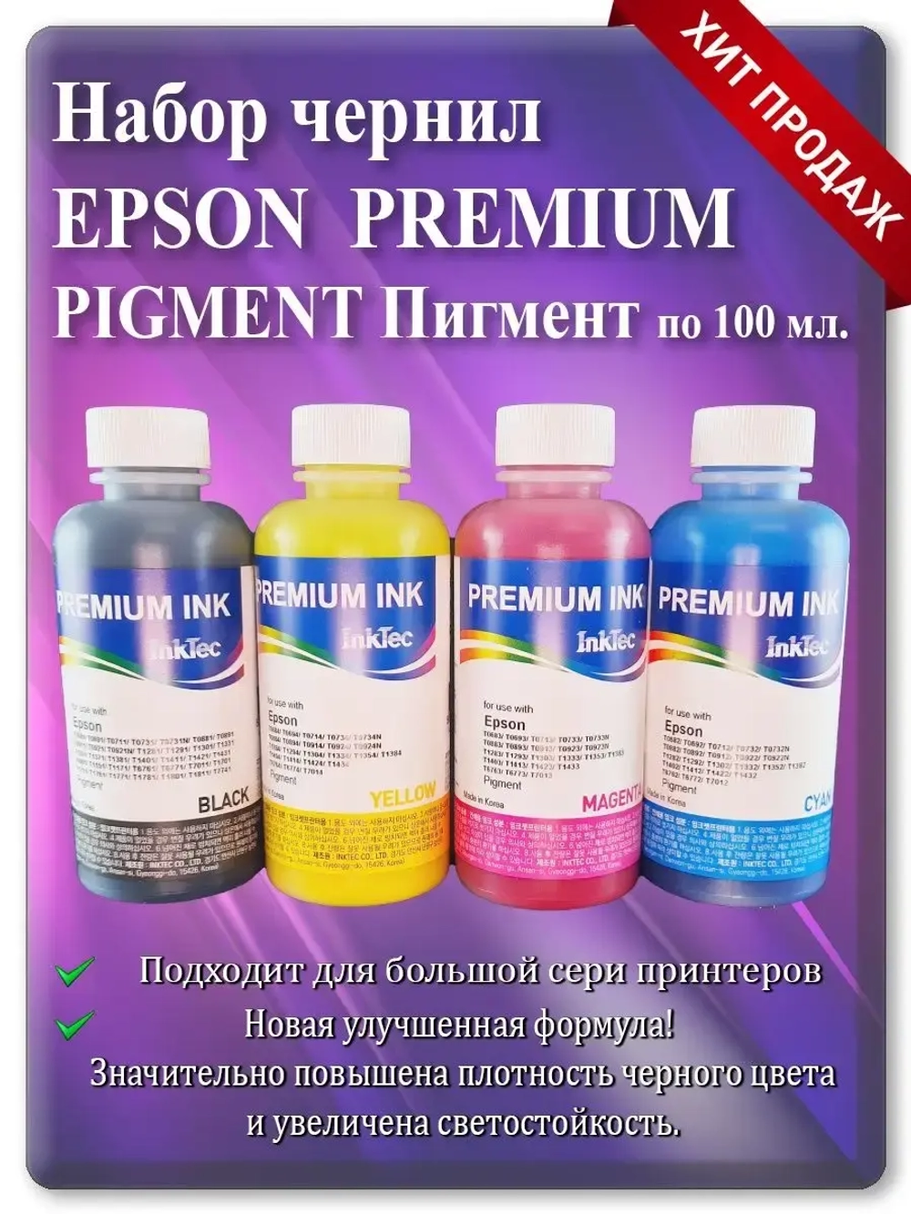 Комплект Чернил для Епсон (Pigment) PREMIUM INK InkTec