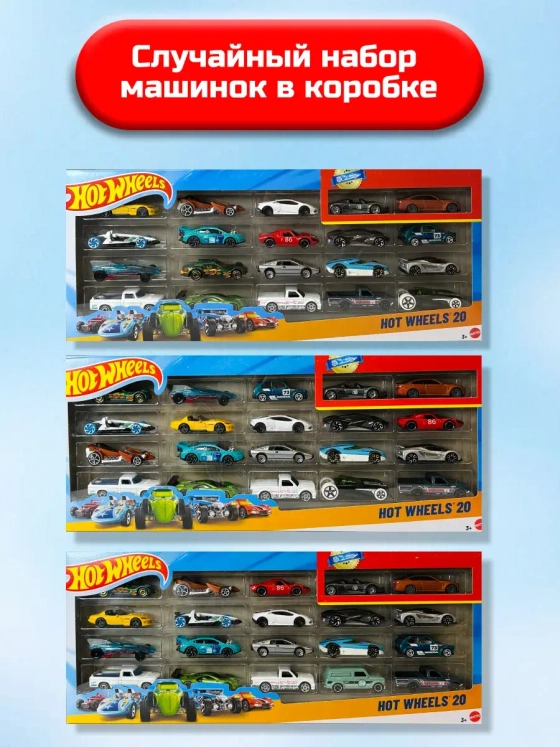 Набор из 20 машинок Хот Вилс