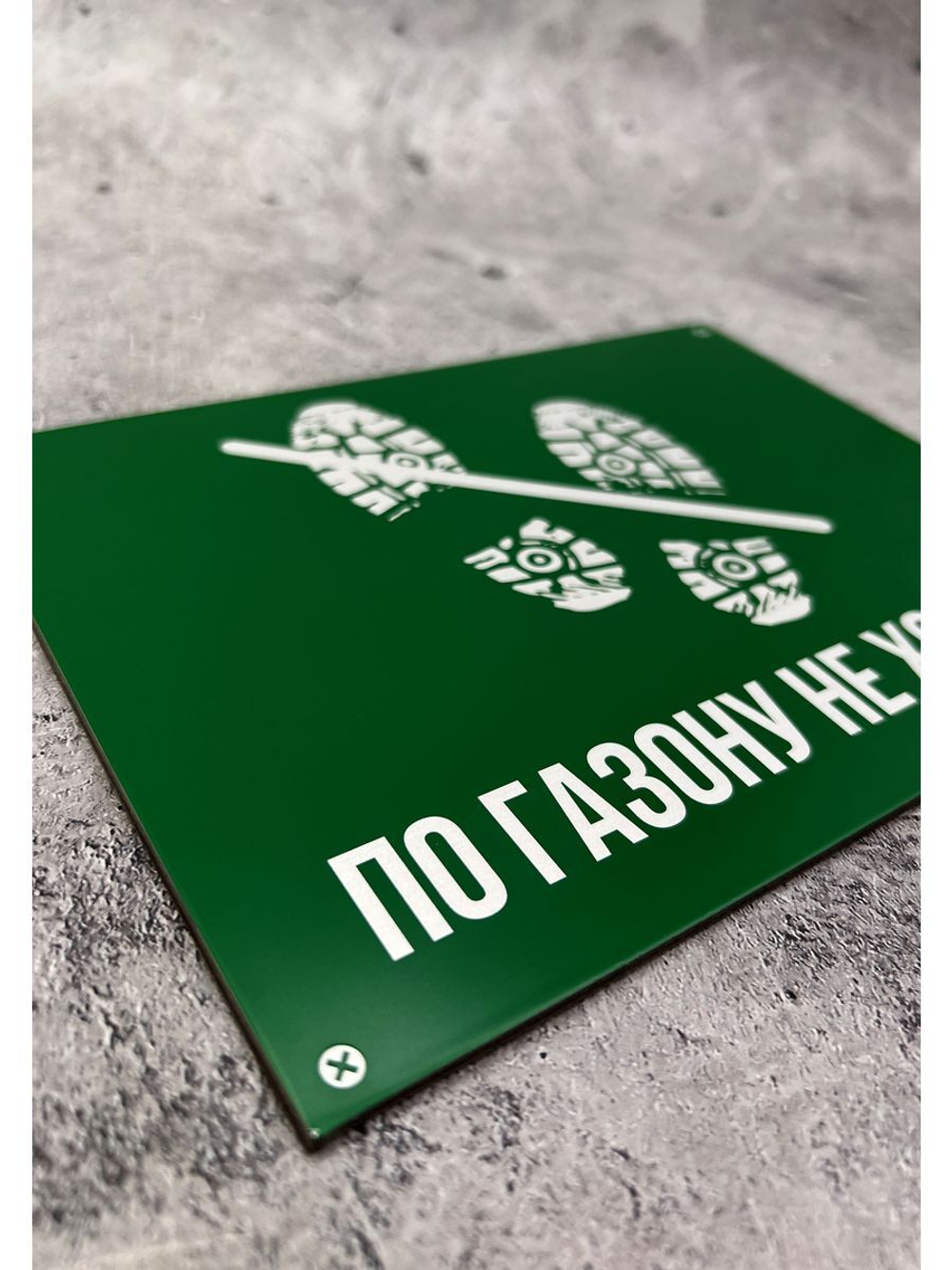 Табличка композит По газону не ходить