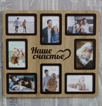 Мультирамка Наше Счастье