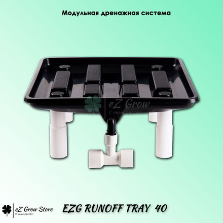 Модульная дренажная система полива EZG Runoff Tray - Поддон со сливом для растений