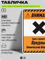 Табличка для обеспечения безопасности "Внимание здесь хранятся вредные химические вещества", для производства, предприятия, организаций, 40х30 см, Silver Plane x Айдентика Технолоджи