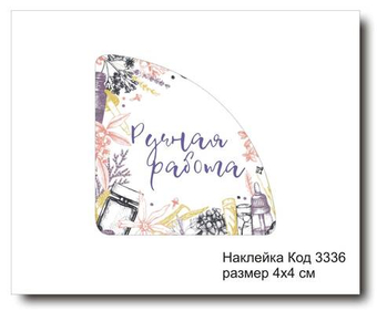 Наклейка уголок код 3336 размер 4х4 см "Ручная работа" - комплект 5 шт
