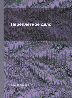 Переплетное дело | А.К. Здориков