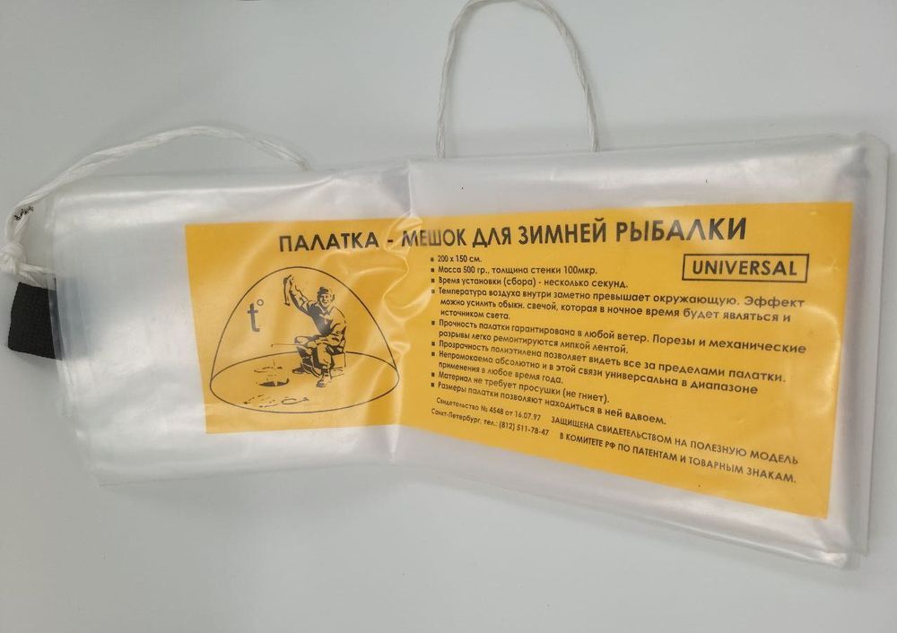 Палатка-мешок для зимней рыбалки 200*150см (500гр.)