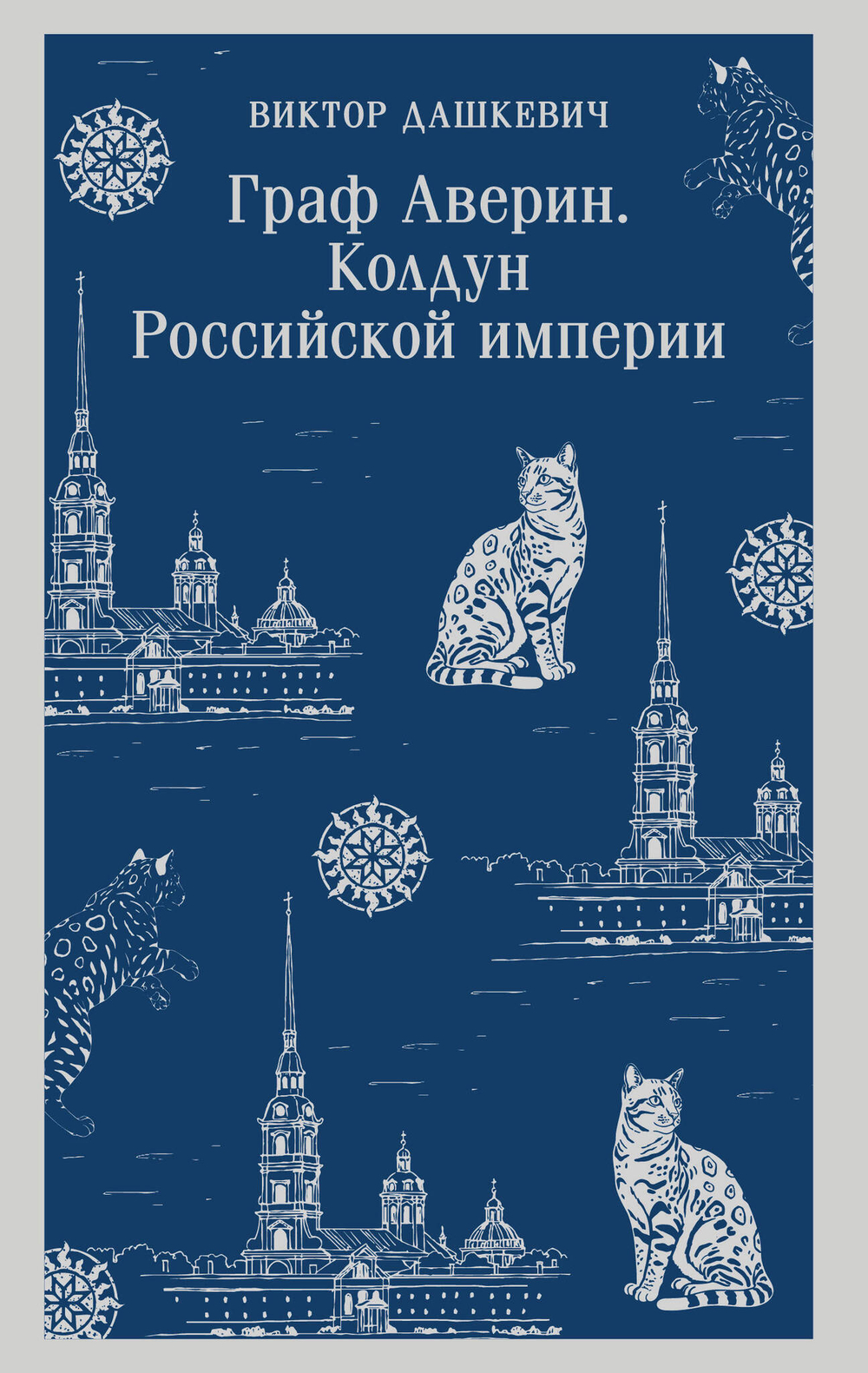 Граф Аверин. Колдун Российской империи (#1)