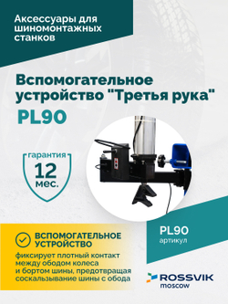 Вспомогательное устройство "третья рука" ROSSVIK PL90, для V-521,V-524