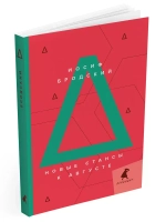 Новые стансы к Августе