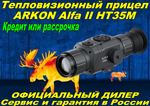Тепловизионный прицел ARKON Alfa II HT35M