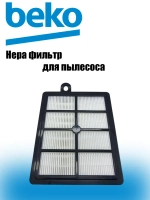 HEPA фильтр для пылесоса 9197065120 GRUNDIG VCC 7170 ECO