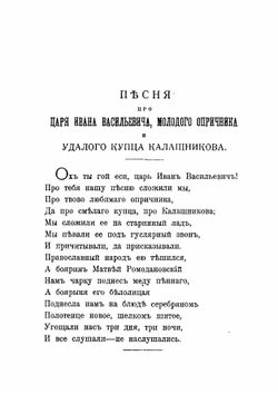 Песня про царя Ивана Васильевича, молодого опричника и удалого купца Калашникова | Лермонтов Михаил Юрьевич