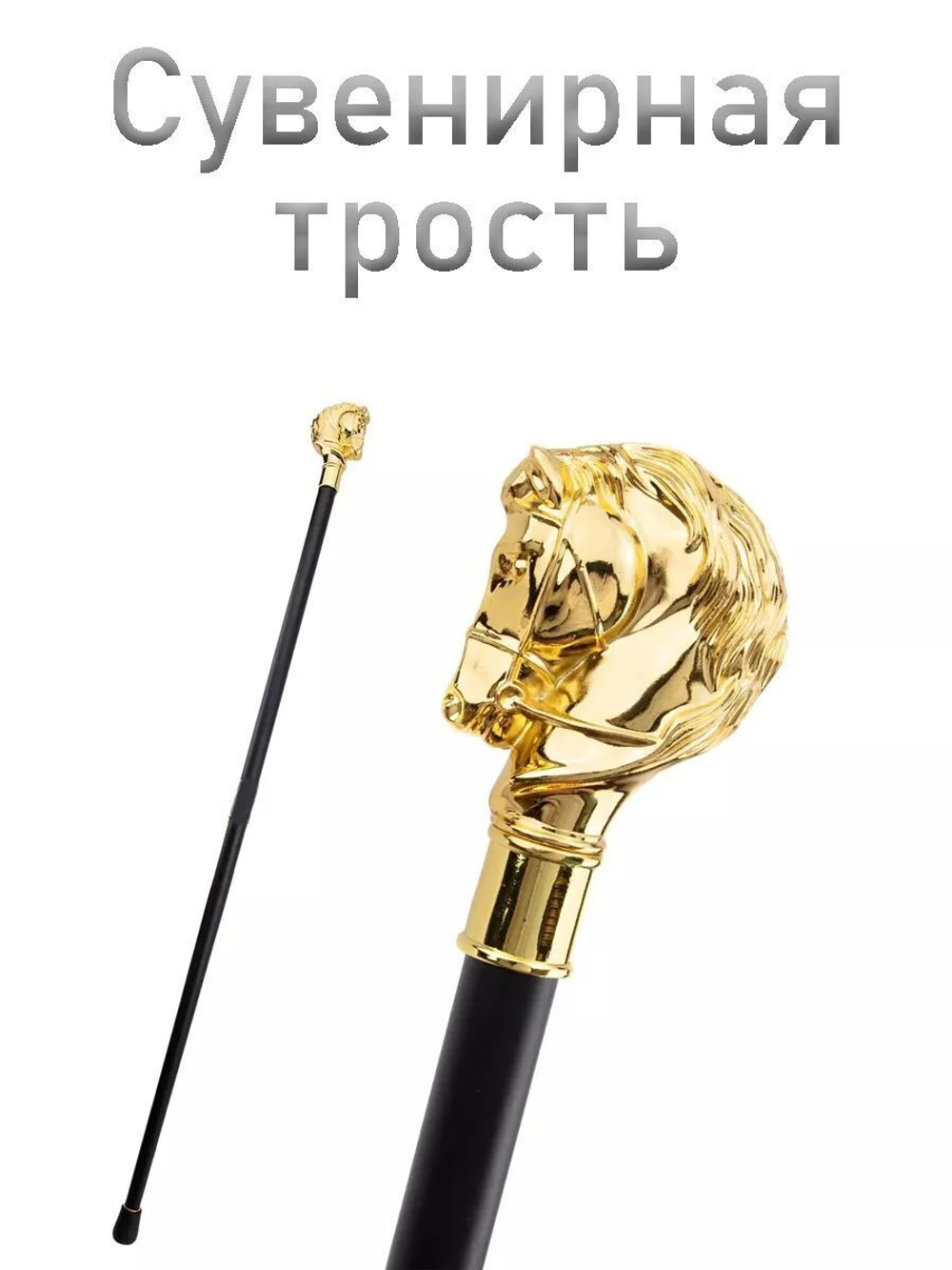 Трость Конь