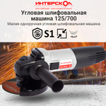 УШМ ИНТЕРСКОЛ УШМ-125/700 700Вт 11000об/мин 125мм (529.1.0.00)