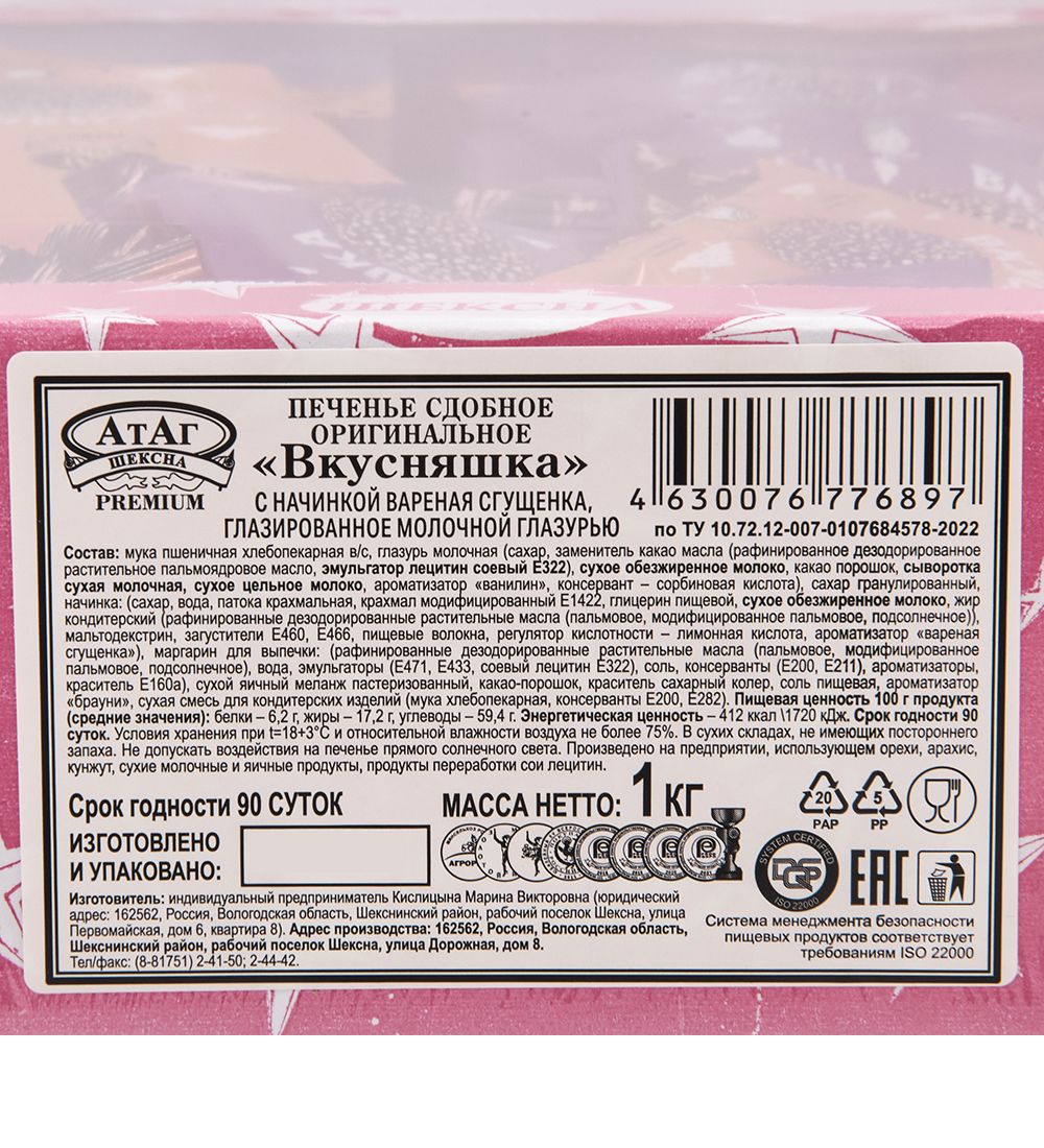 AT-84/5 Печенье сдобное в молочной глазури (сгущенка) «Вкусняшка» 1 кг