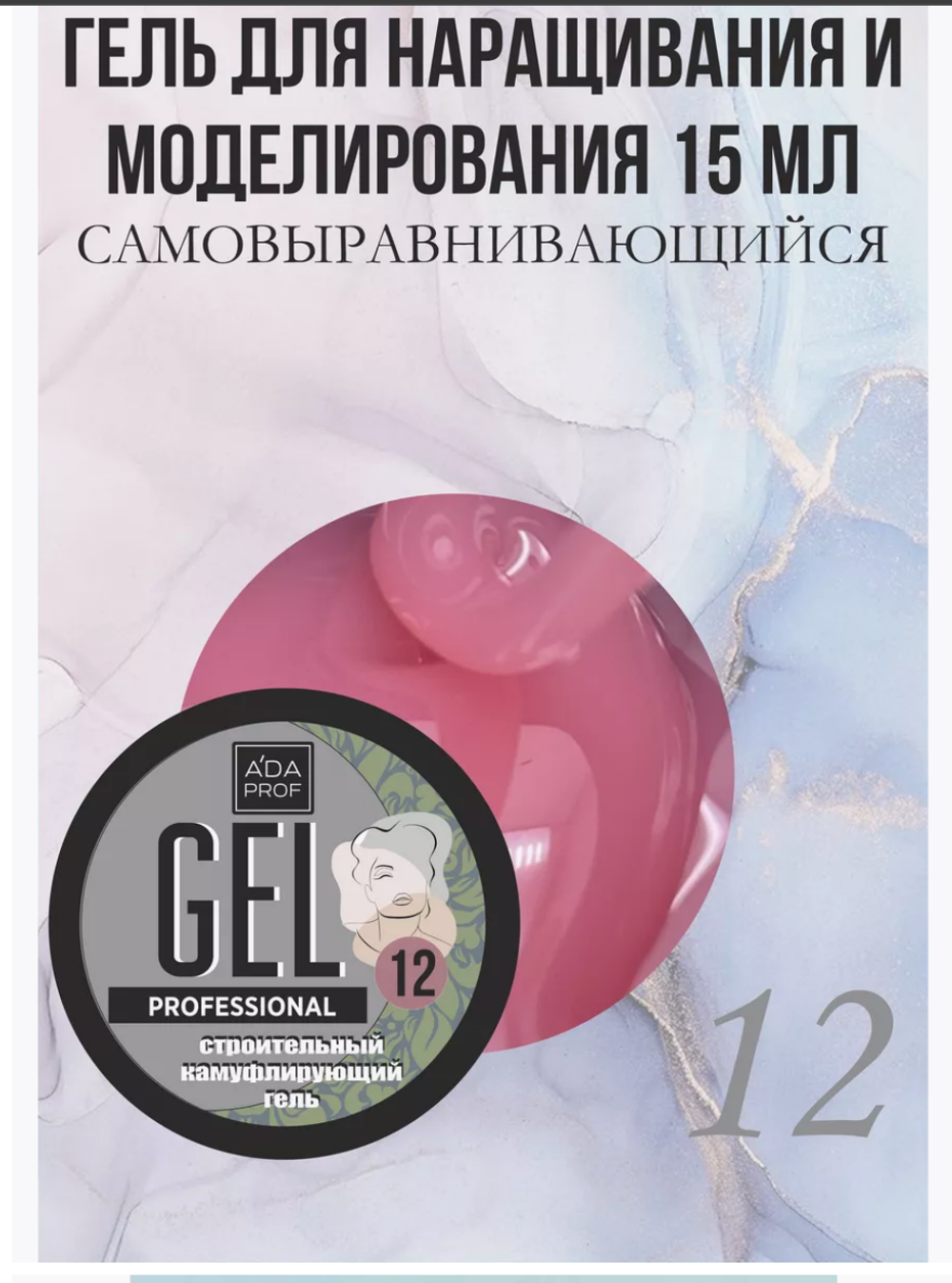 Камуфлирующий гель 15 гр 12